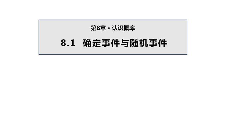 8.1 确定事件与随机事件 苏科版八年级数学下册课件01