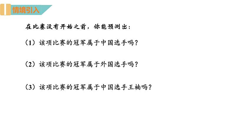 8.1 确定事件与随机事件 苏科版八年级数学下册课件04