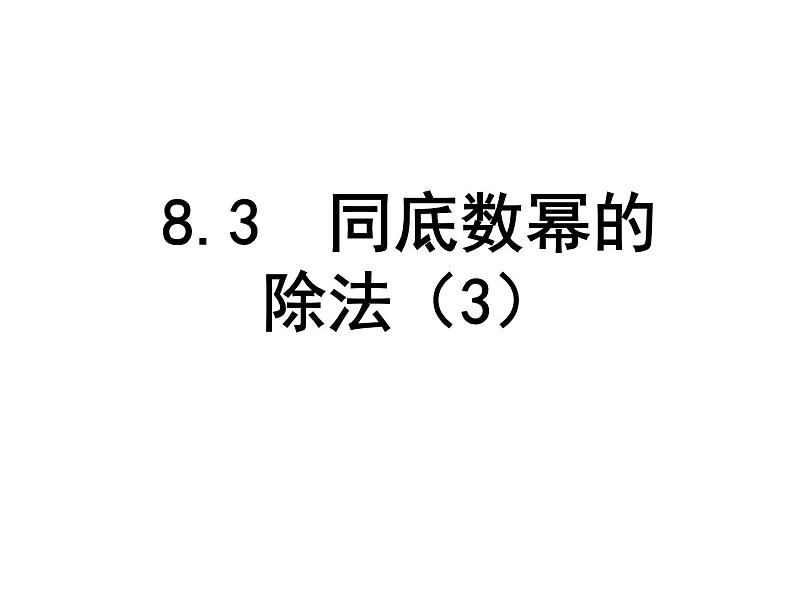 8.3 同底数幂的除法-苏科版数学七年级下册同步课件第1页