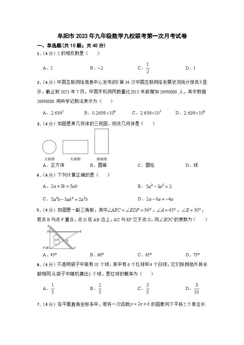 安徽省阜阳市九校联考2023届九年级下学期第一次月考数学试卷(含解析)第1页