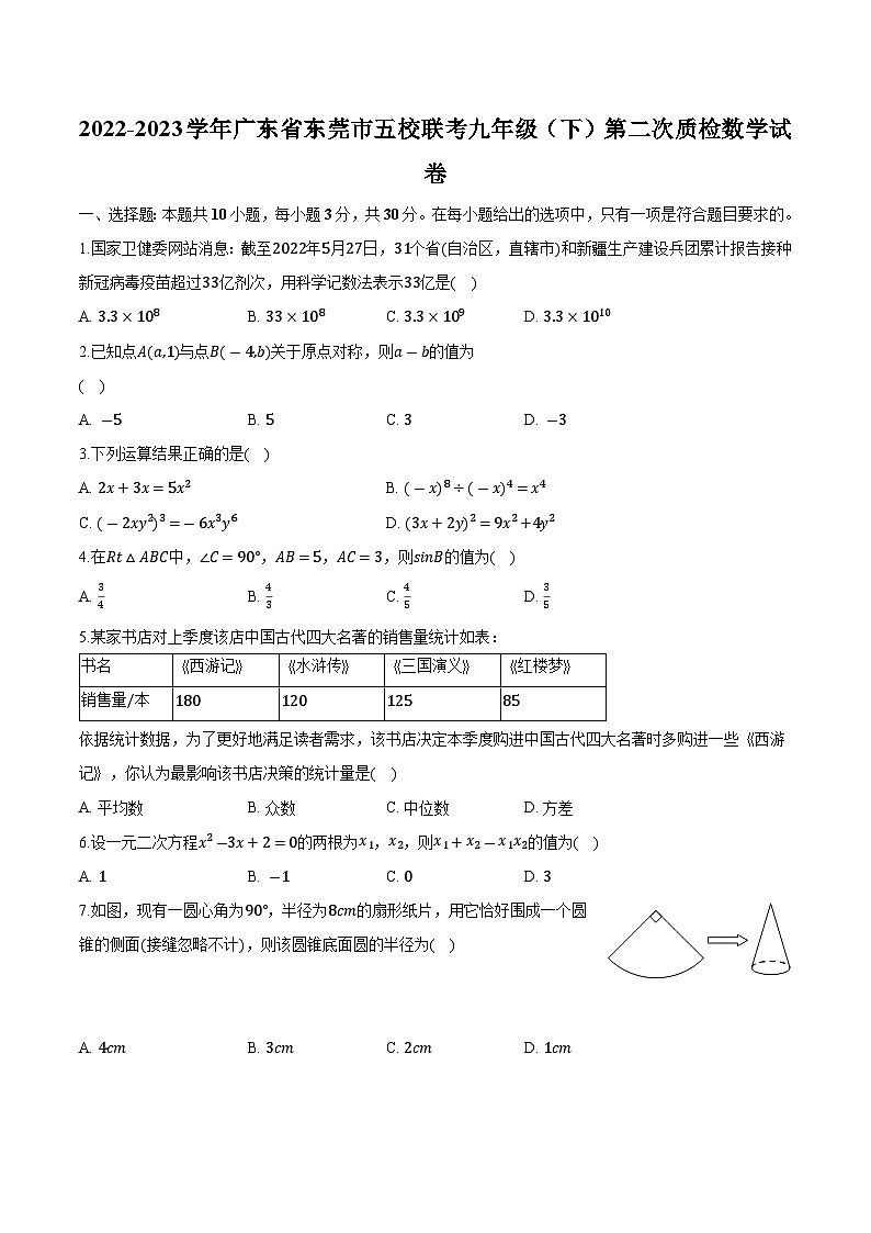 广东省东莞市五校联考2023届九年级下学期第二次质检数学试卷(含解析)01