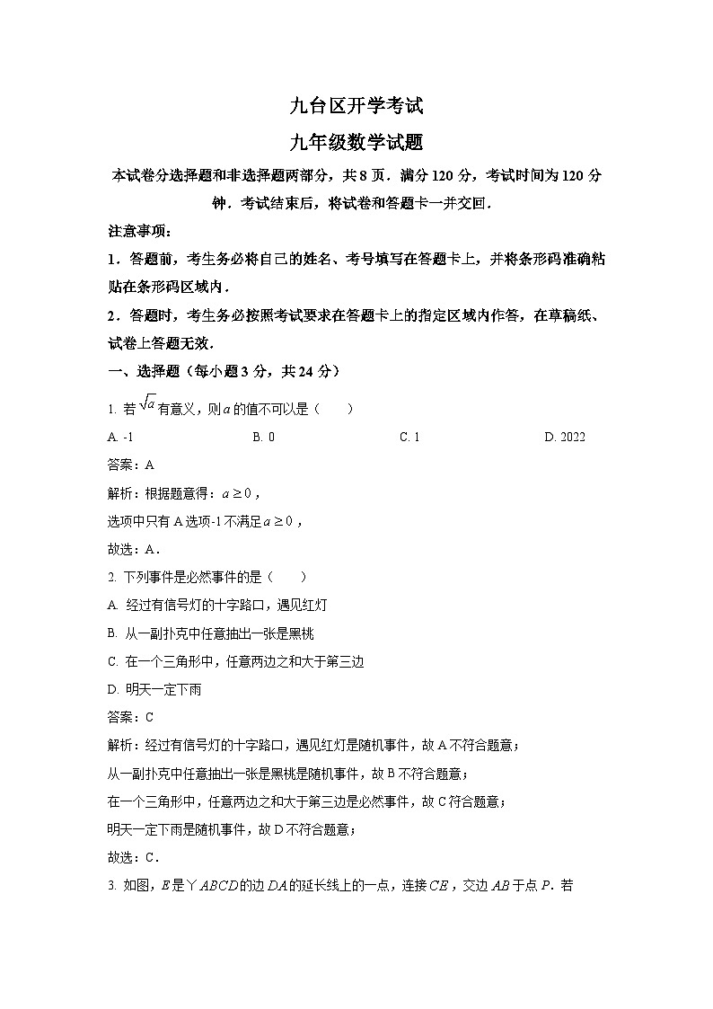 吉林省长春市九台区2023届九年级下学期开学考试数学试卷(含答案)第1页
