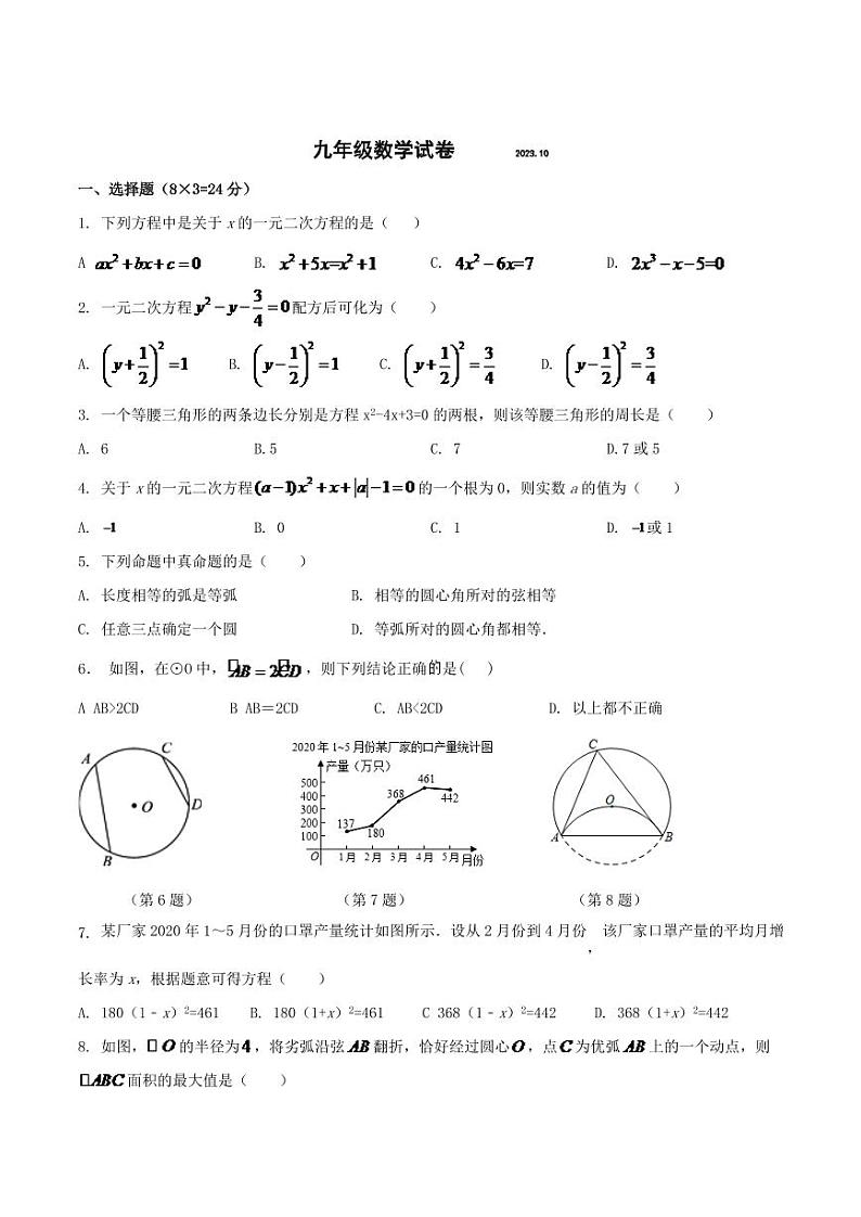 江苏省扬州市江都区邵樊片2024届九年级上学期第一次月考数学试卷(含答案)第1页