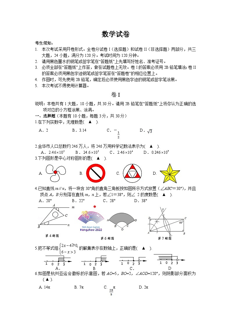 浙江省金衢十二校联考2023届九年级中考模拟数学试卷(含答案)01