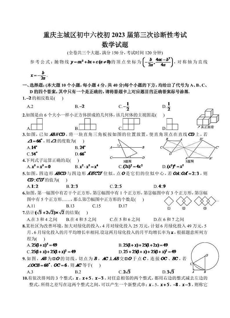 重庆市六校2023届九年级下学期中考模拟数学试卷(含答案)第1页