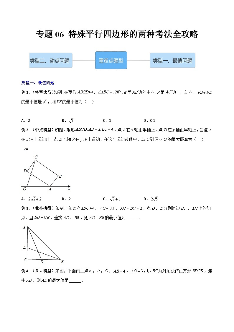 人教版八年级数学下册 专题06特殊平行四边形的两种考法全攻略(原卷版+解析)01