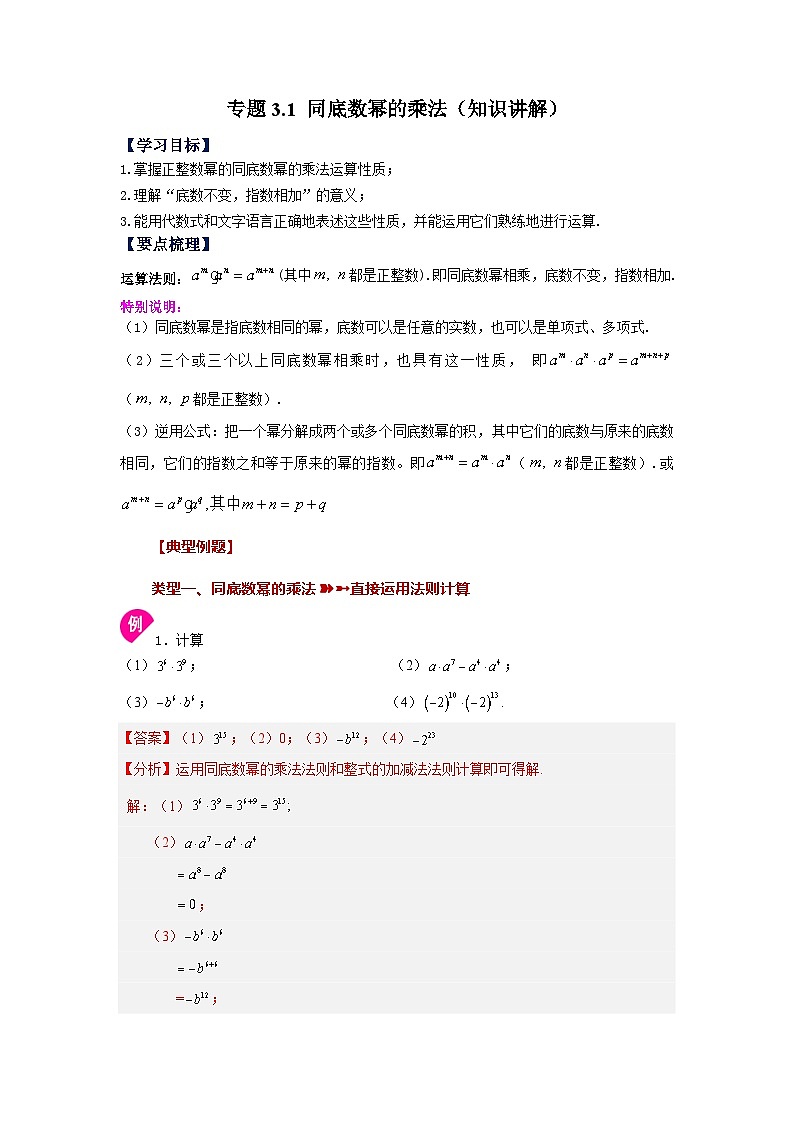 浙教版七年級數(shù)學(xué)下冊基礎(chǔ)知識專項講練 專題3.1 同底數(shù)冪的乘法（知識講解）第1頁