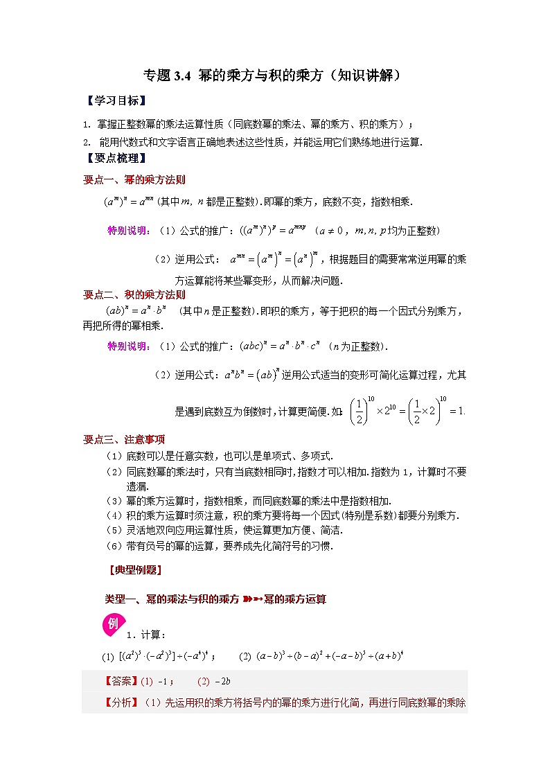 浙教版七年级数学下册基础知识专项讲练 专题3.4 幂的乘方与积的乘方(知识讲解)第1页