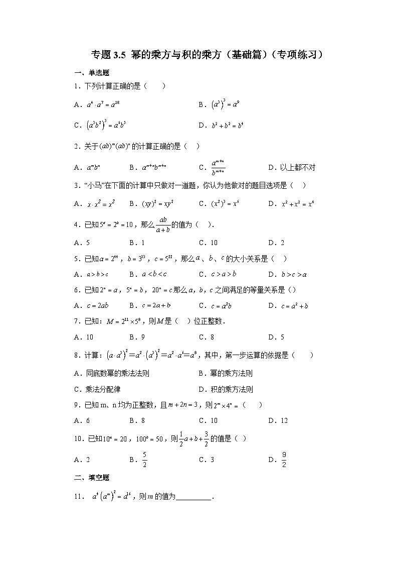 浙教版七年级数学下册基础知识专项讲练 专题3.5 幂的乘方与积的乘方(基础篇)(专项练习)第1页