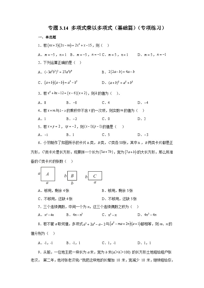 浙教版七年级数学下册基础知识专项讲练 专题3.14 多项式乘以多项式(基础篇)(专项练习)01
