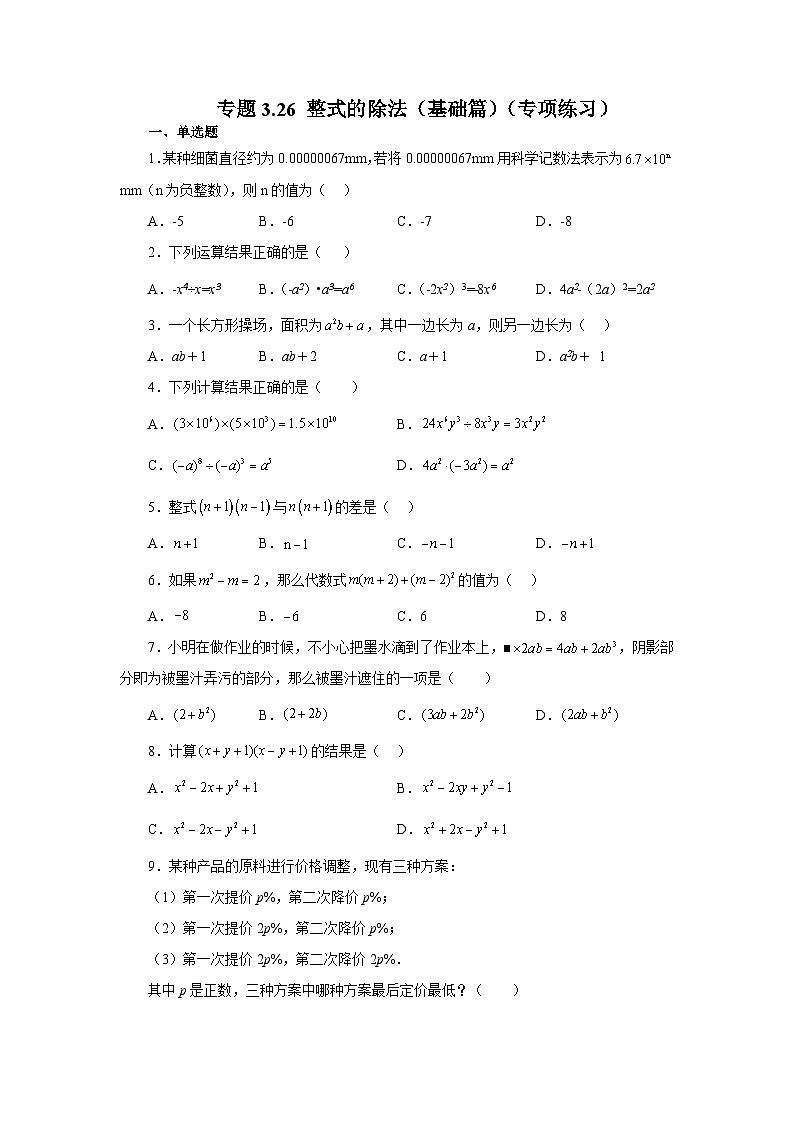 浙教版七年级数学下册基础知识专项讲练 专题3.26 整式的除法(基础篇)(专项练习)01