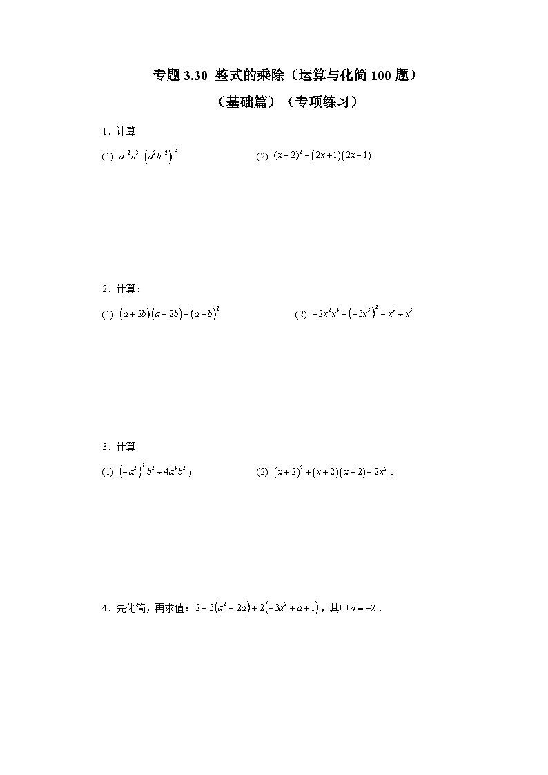浙教版七年级数学下册基础知识专项讲练 专题3.30 整式的乘除(运算与化简100题)(基础篇)(专项练习)01