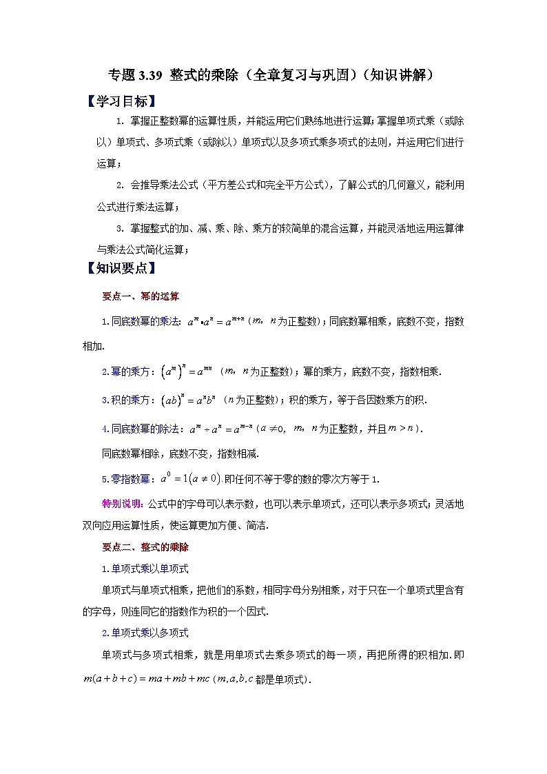 浙教版七年级数学下册基础知识专项讲练 专题3.39 整式的乘除(全章复习与巩固)(知识讲解)01