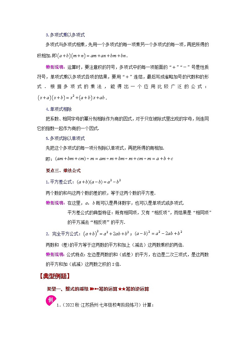 浙教版七年级数学下册基础知识专项讲练 专题3.39 整式的乘除(全章复习与巩固)(知识讲解)02