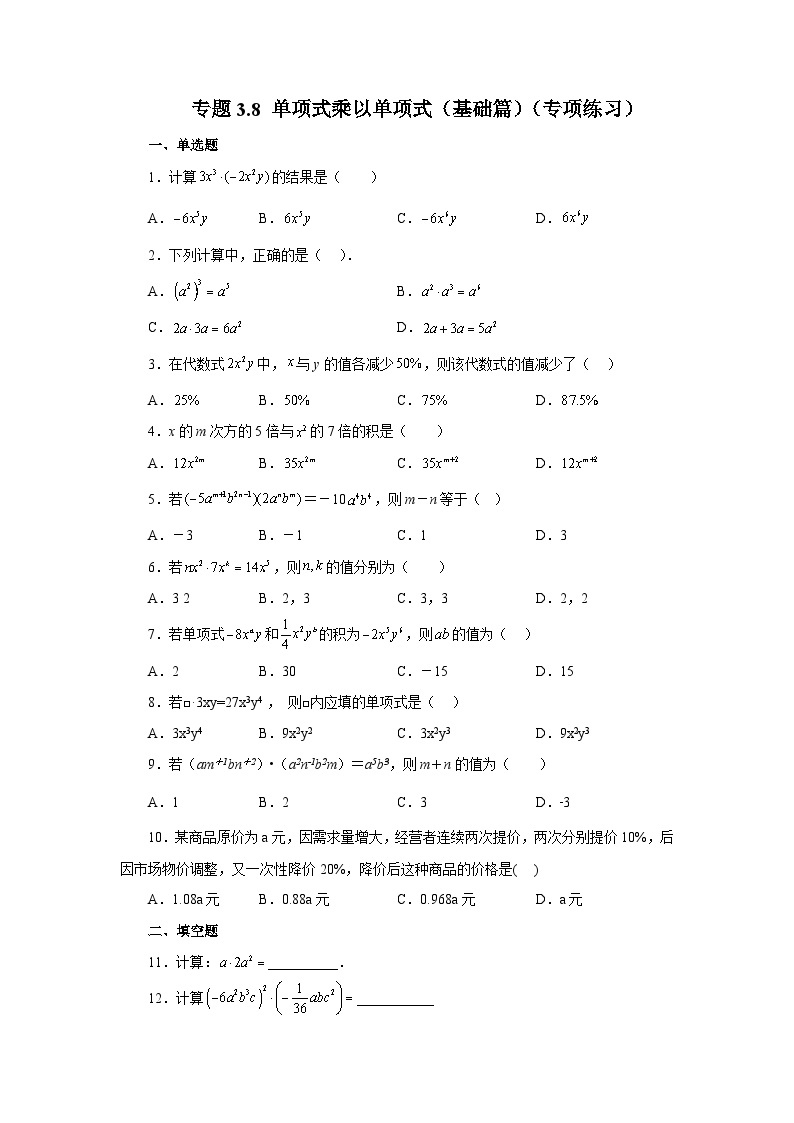 浙教版七年级数学下册基础知识专项讲练 专题3.8 单项式乘以单项式（基础篇）（专项练习）01