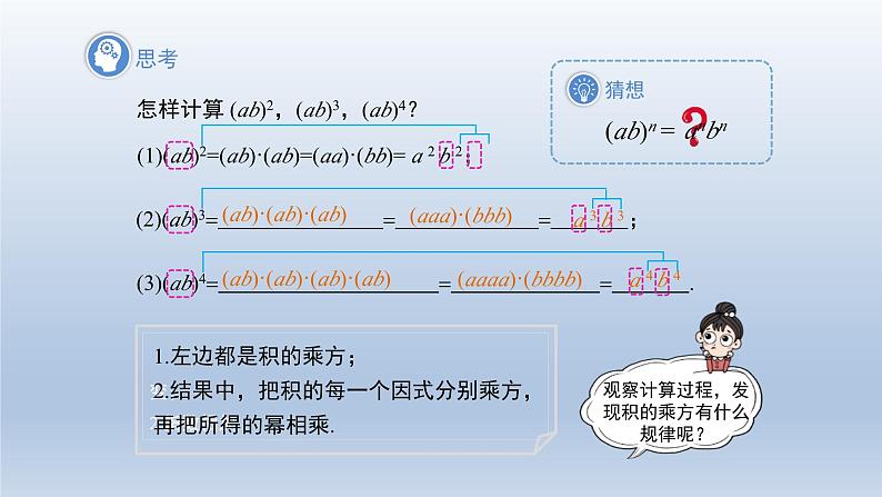 2024春七下数学第8章整式乘法和因式分解8.1幂的运算2幂的乘方与积的乘方第2课时上课课件(沪科版)第5页