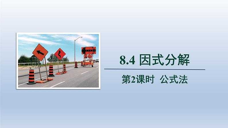 2024春七下数学第8章整式乘法和因式分解8.4因式分解第2课时上课课件(沪科版)第1页