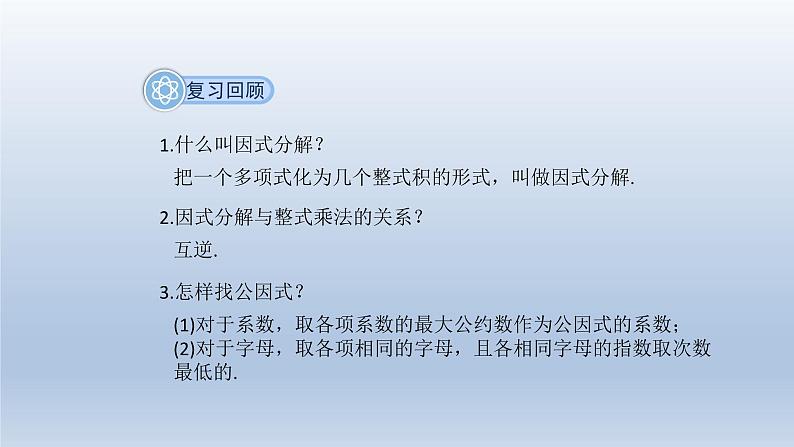 2024春七下数学第8章整式乘法和因式分解8.4因式分解第2课时上课课件(沪科版)第3页