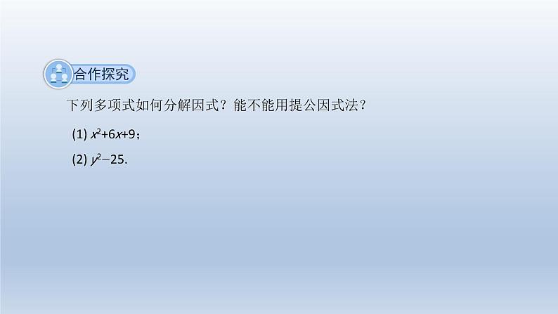 2024春七下数学第8章整式乘法和因式分解8.4因式分解第2课时上课课件(沪科版)第4页