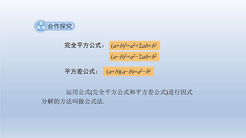 2024春七下数学第8章整式乘法和因式分解8.4因式分解第2课时上课课件(沪科版)第5页