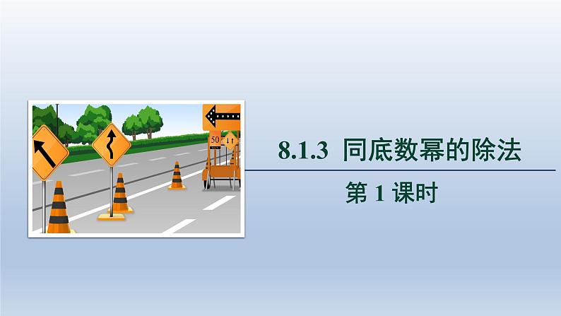 2024春七下数学第8章整式乘法和因式分解8.1幂的运算3同底数幂的除法第1课时上课课件(沪科版)01
