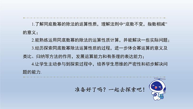 2024春七下数学第8章整式乘法和因式分解8.1幂的运算3同底数幂的除法第1课时上课课件(沪科版)02