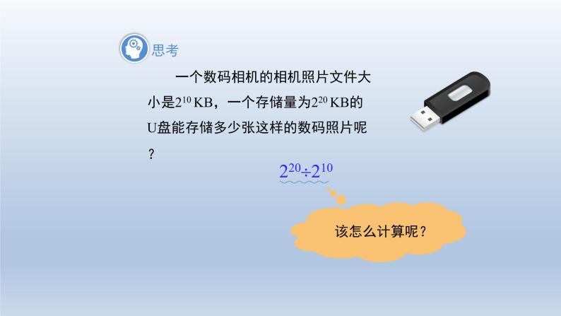 2024春七下数学第8章整式乘法和因式分解8.1幂的运算3同底数幂的除法第1课时上课课件（沪科版）03