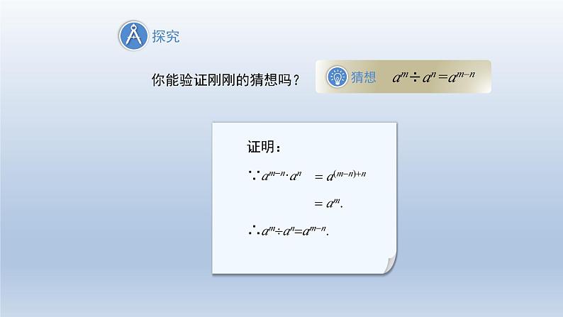 2024春七下数学第8章整式乘法和因式分解8.1幂的运算3同底数幂的除法第1课时上课课件(沪科版)06
