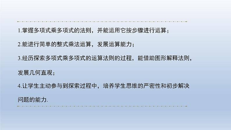 2024春七下数学第8章整式乘法和因式分解8.2整式乘法2多项式乘多项式上课课件(沪科版)02