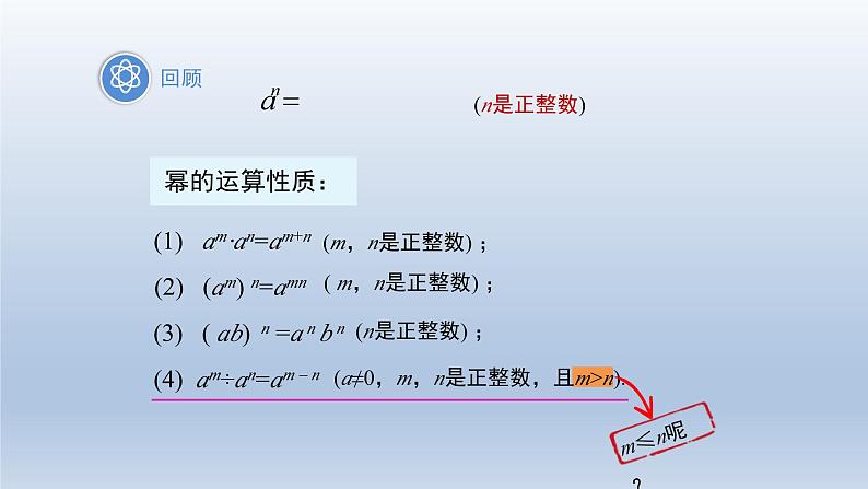 2024春七下数学第8章整式乘法和因式分解8.1幂的运算3同底数幂的除法第2课时上课课件(沪科版)第3页