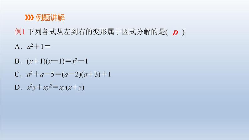 2024春七下数学第8章整式乘法和因式分解8.4提公因式法上课课件(沪科版)第7页