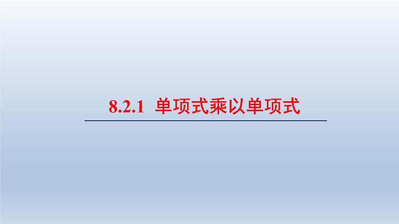 2024春七下数学第8章整式乘法和因式分解8.2整式乘法1单项式乘以单项式上课课件(沪科版)01