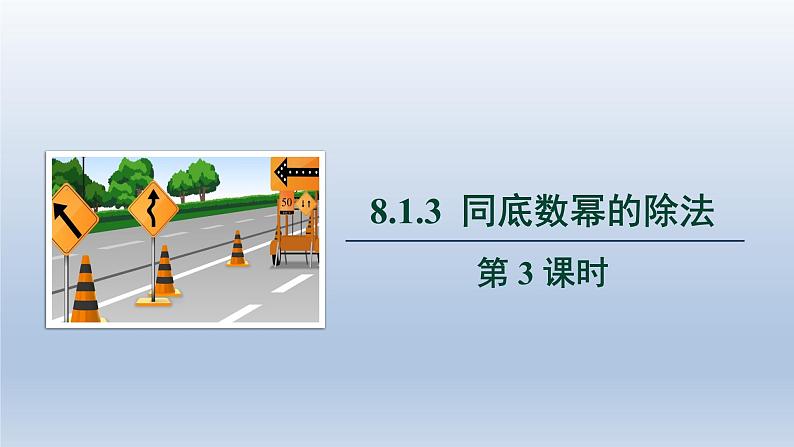2024春七下数学第8章整式乘法和因式分解8.1幂的运算3同底数幂的除法第3课时上课课件(沪科版)01