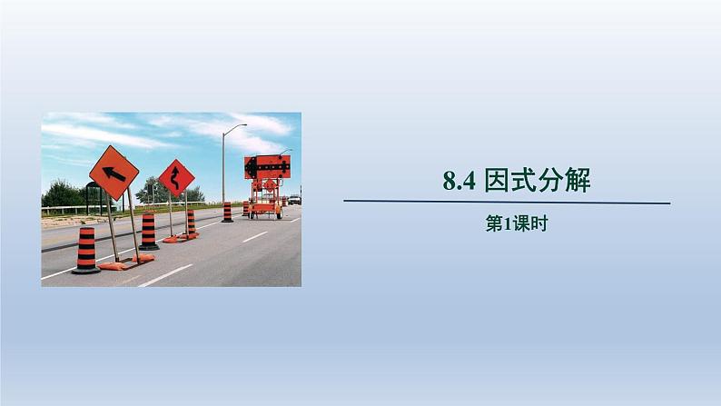 2024春七下数学第8章整式乘法和因式分解8.4因式分解第1课时上课课件(沪科版)第1页