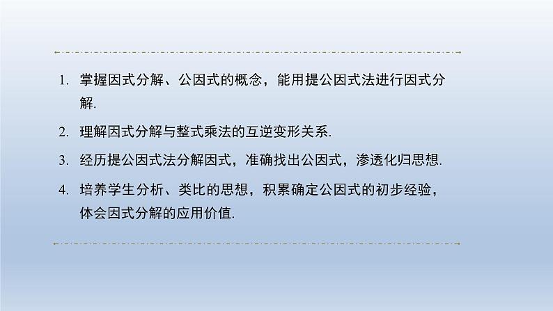 2024春七下数学第8章整式乘法和因式分解8.4因式分解第1课时上课课件(沪科版)第2页