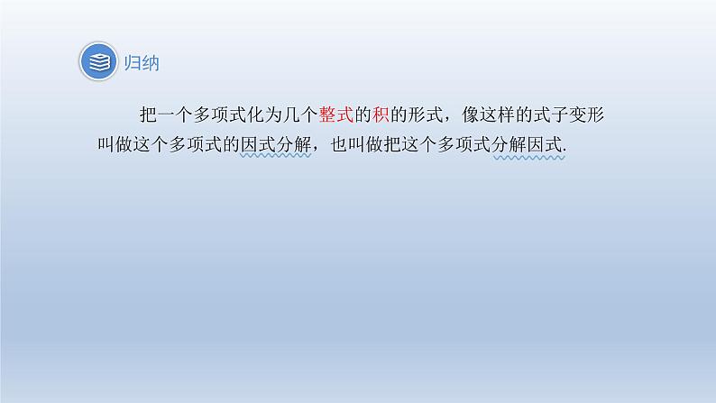 2024春七下数学第8章整式乘法和因式分解8.4因式分解第1课时上课课件(沪科版)第5页