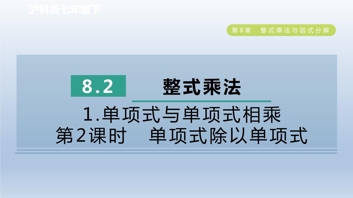 沪科版七年级下册8.2 整式乘法备课ppt课件