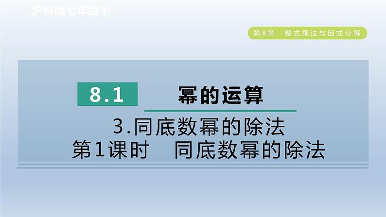 2024春七下数学第8章整式乘法与因式分解8.1幂的运算3同底数幂的除法第1课时同底数幂的除法课件(沪科版)第1页