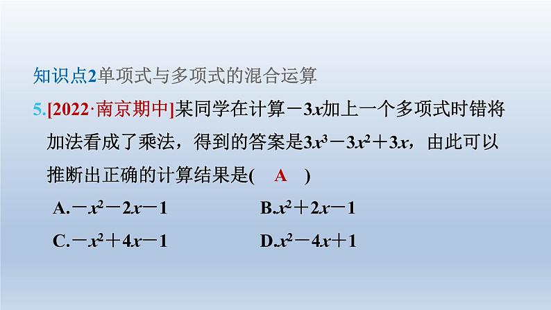 2024春七下数学第8章整式乘法与因式分解8.2整式乘法2单项式与多项式相乘第2课时多项式除以单项式课件(沪科版)08