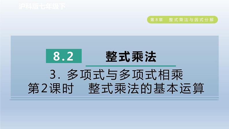 2024春七下数学第8章整式乘法与因式分解8.2整式乘法3多项式与多项式相乘第2课时整式乘法的基本运算课件(沪科版)01