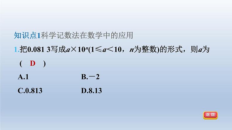 2024春七下数学第8章整式乘法与因式分解8.1幂的运算3同底数幂的除法第4课时科学记数法课件(沪科版)第4页