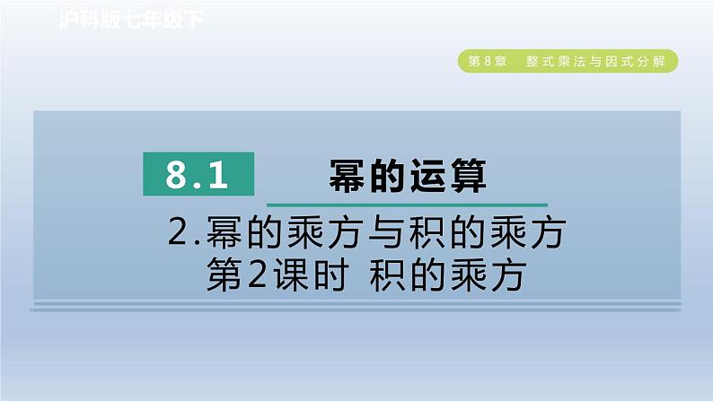 2024春七下数学第8章整式乘法与因式分解8.1幂的运算2幂的乘方与积的乘方第2课时积的乘方课件(沪科版)第1页