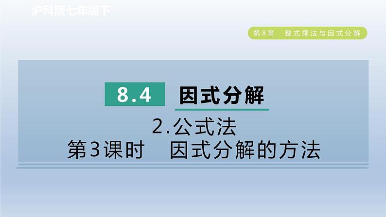 2024春七下数学第8章整式乘法与因式分解8.4因式分解2公式法第3课时因式分解的方法课件(沪科版)第1页