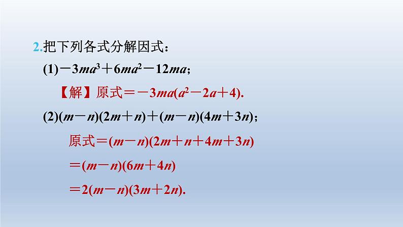 2024春七下数学第8章整式乘法与因式分解8.4因式分解2公式法第3课时因式分解的方法课件(沪科版)第5页