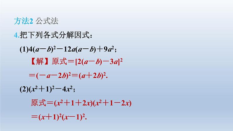 2024春七下数学第8章整式乘法与因式分解8.4因式分解2公式法第3课时因式分解的方法课件(沪科版)第8页