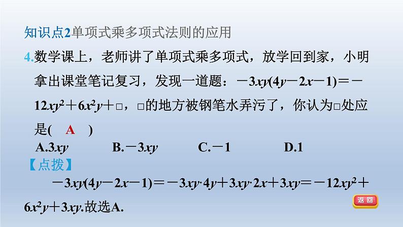 2024春七下数学第8章整式乘法与因式分解8.2整式乘法2单项式与多项式相乘第1课时单项式乘以多项式课件(沪科版)第7页