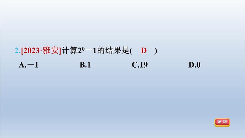 2024春七下数学第8章整式乘法与因式分解8.1幂的运算3同底数幂的除法第2课时零次幂和负整数次幂课件(沪科版)05