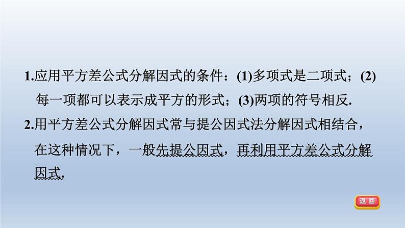 2024春七下数学第8章整式乘法与因式分解8.4因式分解2公式法第2课时平方差公式课件(沪科版)第3页