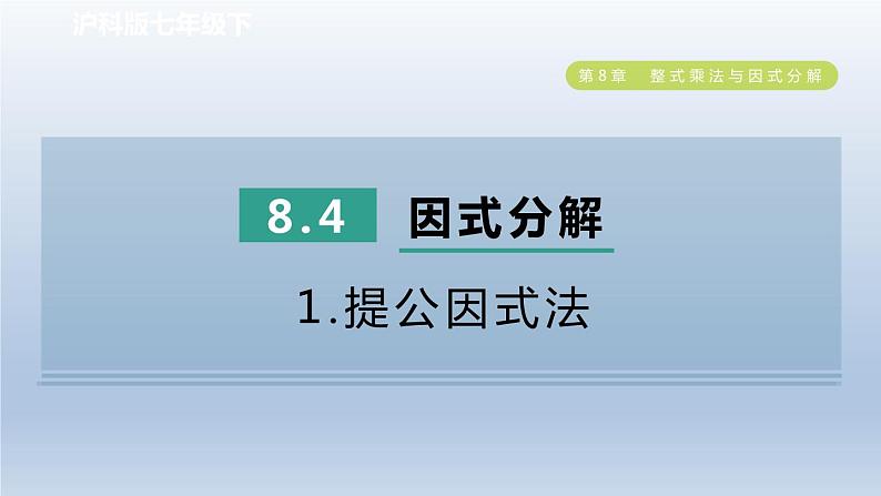 2024春七下数学第8章整式乘法与因式分解8.4因式分解1提公因式法课件(沪科版)01