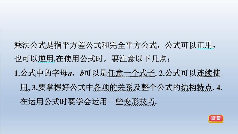 2024春七下数学第8章整式乘法与因式分解集训课堂练素养1活用乘法公式的八种技巧课件(沪科版)03